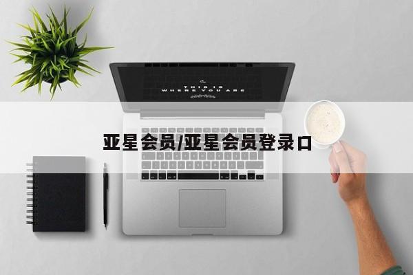 亚星代理网管理系统 亚星手机版亚星会员/亚星会员登录口