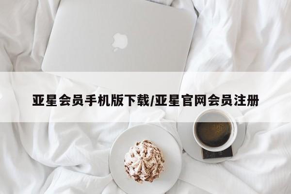 亚星代理网管理系统 亚星手机版亚星会员手机版下载/亚星官网会员注册
