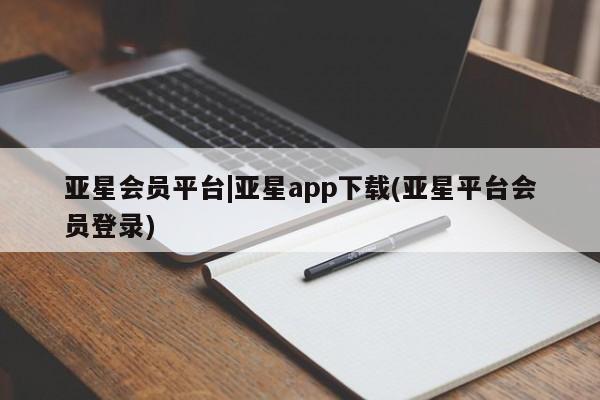 亚星代理网管理系统 亚星手机版亚星会员平台|亚星app下载(亚星平台会员登录)