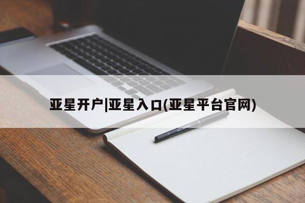 亚星代理网管理系统 亚星手机版亚星开户|亚星入口(亚星平台官网)