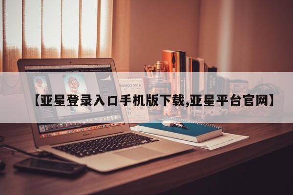 亚星代理网管理系统 亚星手机版资讯 第44页