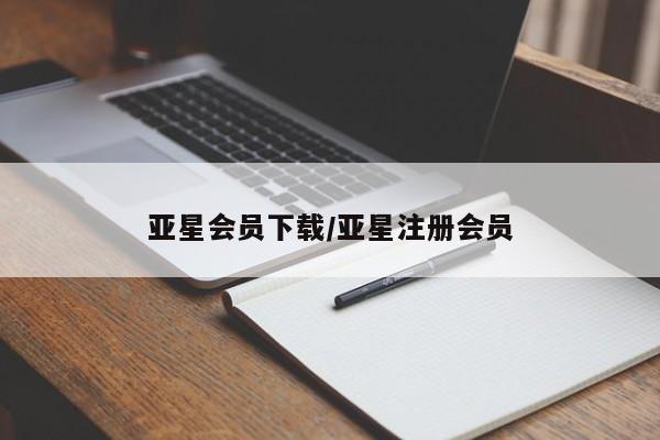 亚星代理网管理系统 亚星手机版亚星会员下载/亚星注册会员
