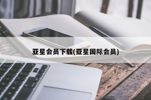 亚星代理网管理系统 亚星手机版亚星会员下载(亚星国际会员)